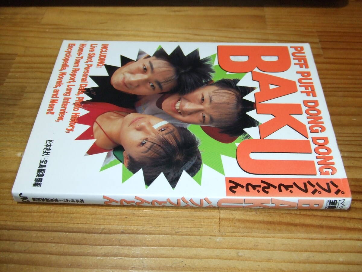 BAKU パフパフどんどん ’90 松本きより+宝島編集部編 JICC出版局 宝島COLLECTION拍卖
