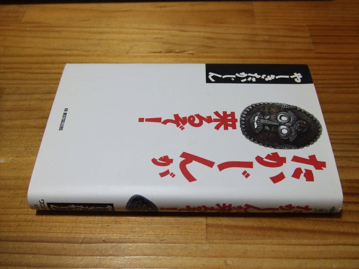 やしきたかじん ’92再刷 たかじんが来るぞ! ワニの本 KKベストセラーズ拍卖