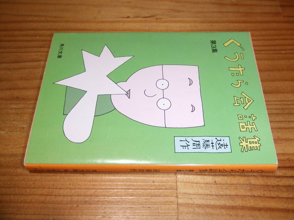 遠藤周作 ぐうたら会話集第3集 ’81 角川文庫 桃井かおり、大竹しのぶ、つかこうへい、松本零士、石原裕次郎、植村直己、横尾忠則拍卖