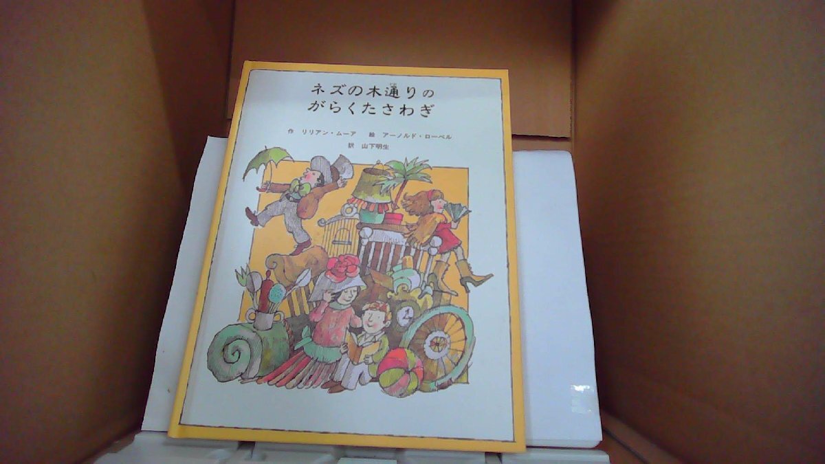 ネズの木通りのがらくたさわぎ 作/リリアン・ムーア 絵/アーノルド・ローベル 訳/山下明生/EDZE拍卖