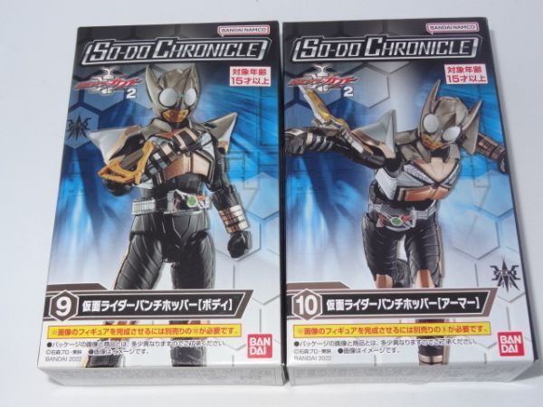 ★新品★SO-DO CHRONICLE 仮面ライダーカブト2 「⑨仮面ライダーパンチホッパー ボディ」+「⑩仮面ライダーパンチホッパー アーマー」 装動拍卖
