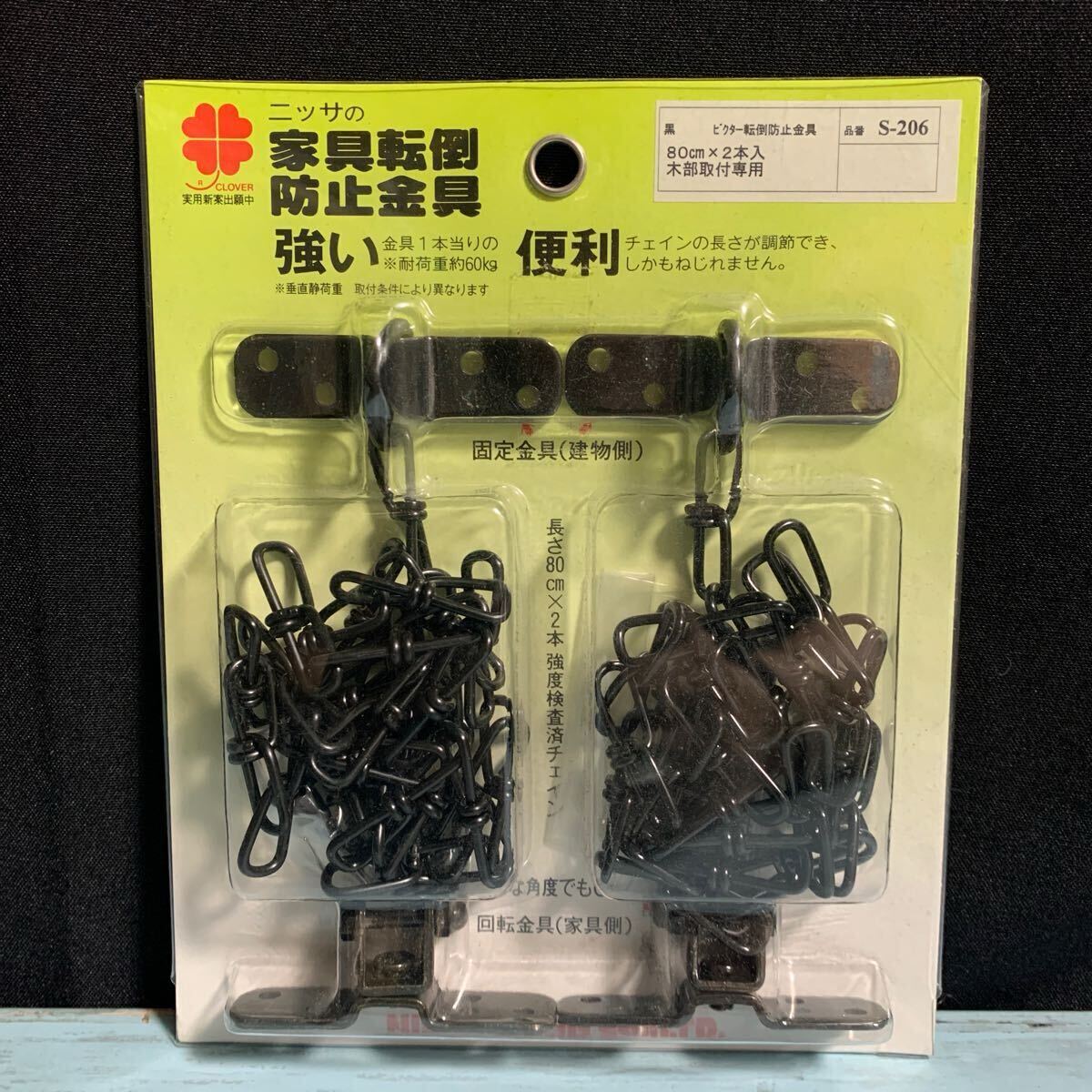 ニッサチェイン ニッサの 転倒防止金具 ビクターチェーン80cm×2本入 黒 S-206 マンテルチェーン 黒 地震対策 揺れ防止 お年寄り (A-2336)拍卖
