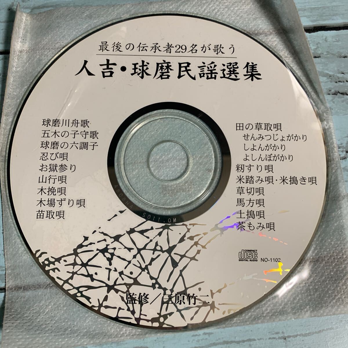 CD / 人吉・球磨民謡選集 最後の伝承者29名が歌う 著者:三原竹二 編 ディスクのみ (A-2337)拍卖