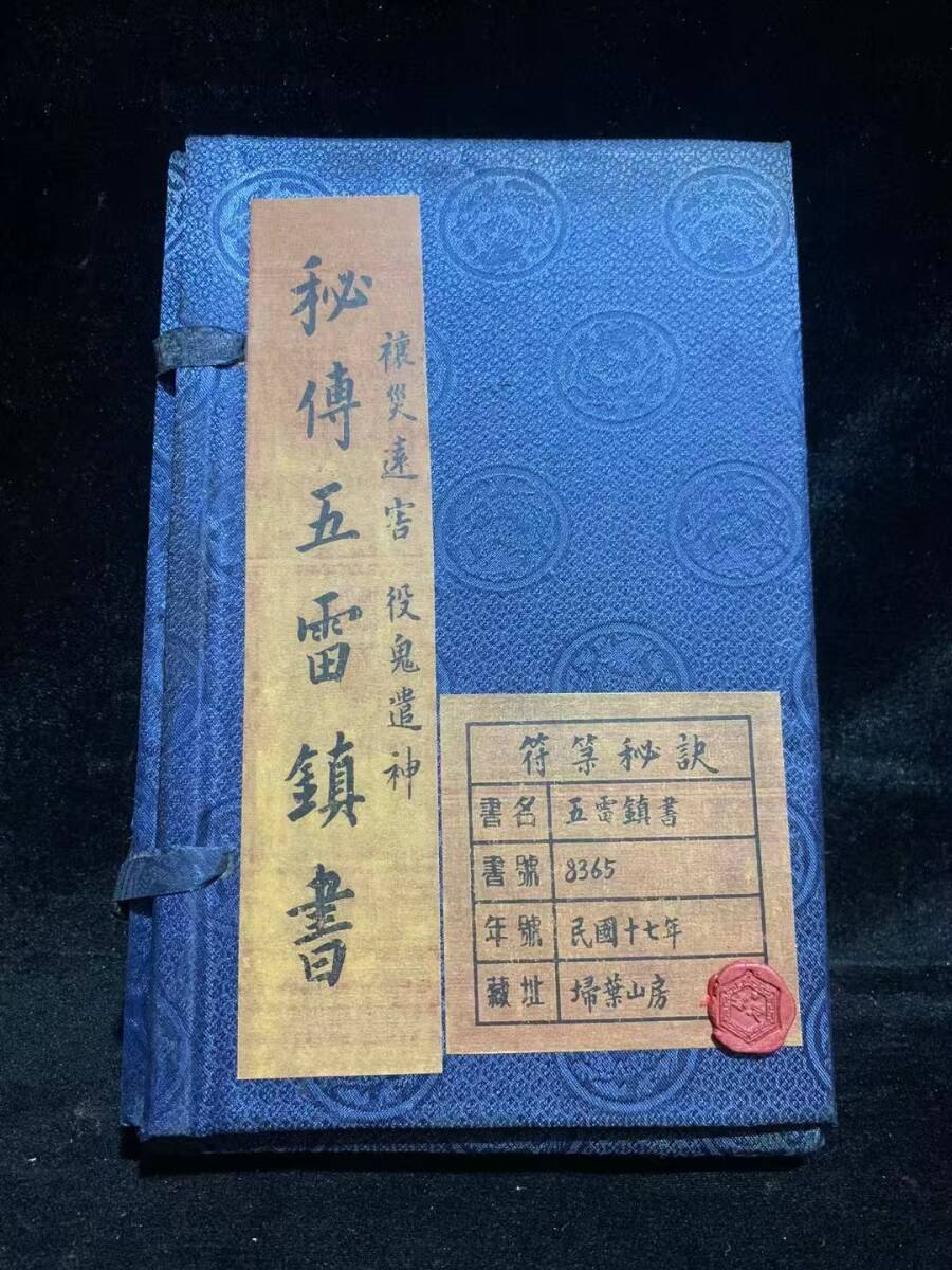 古書 旧蔵 清代【 冊子【秘傅五雷鎮書 】 中國古代占い風水 医学書類 線裝 全巻 4冊 中国古書 古文書 宣紙 唐物 古美術 漢籍 希少6.10拍卖