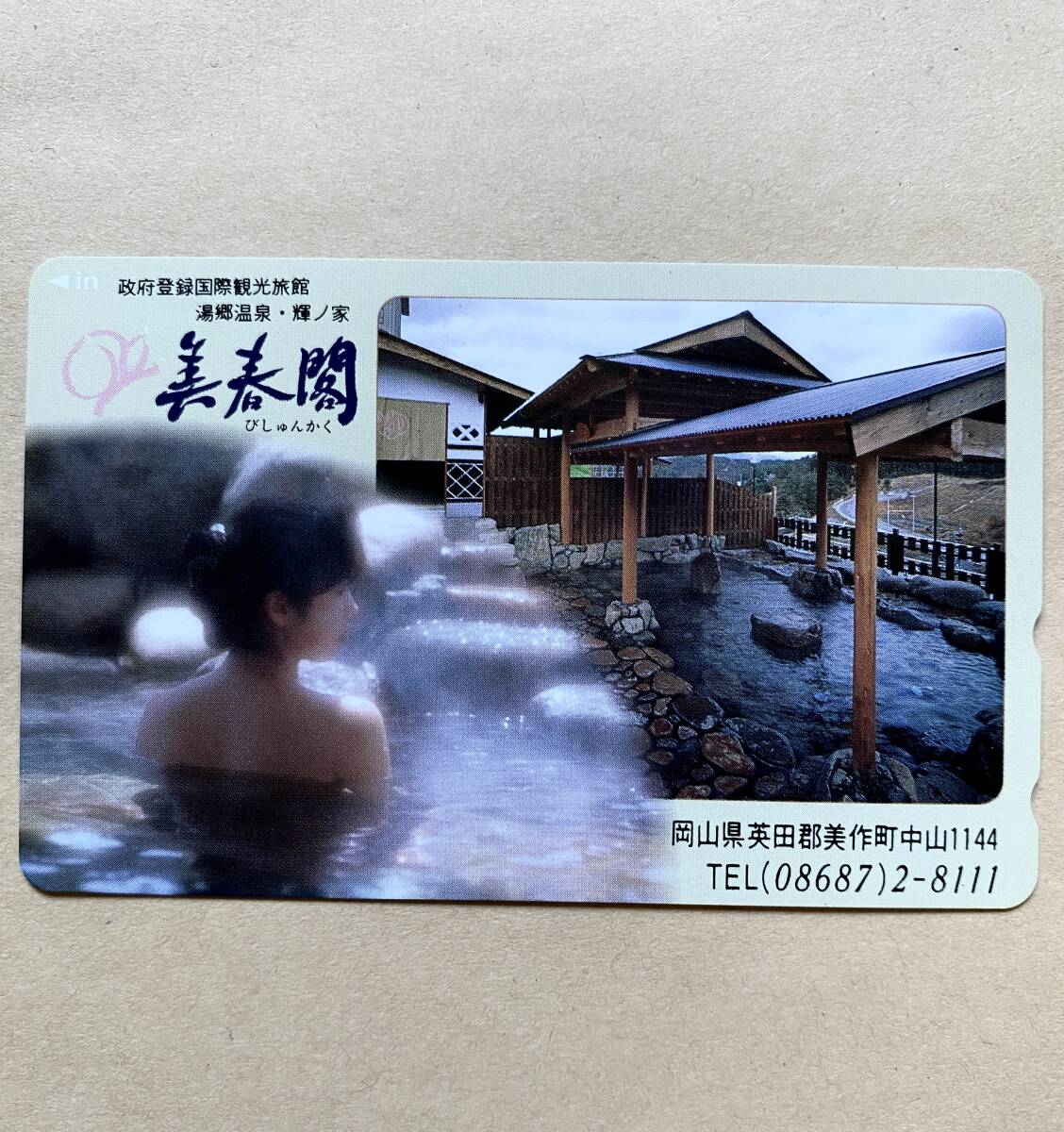 【未使用】 温泉テレカ 50度 湯郷温泉・輝ノ家 美春閣拍卖