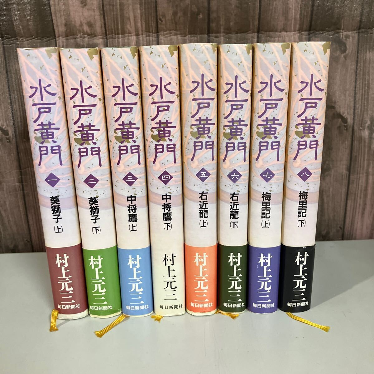村上元三 水戸黄門 全8巻セット 1990年頃 毎日新聞出版 単行本●徳川光圀の生涯を描く巨編/天下の副将軍/時代劇/小説●A6104-11拍卖