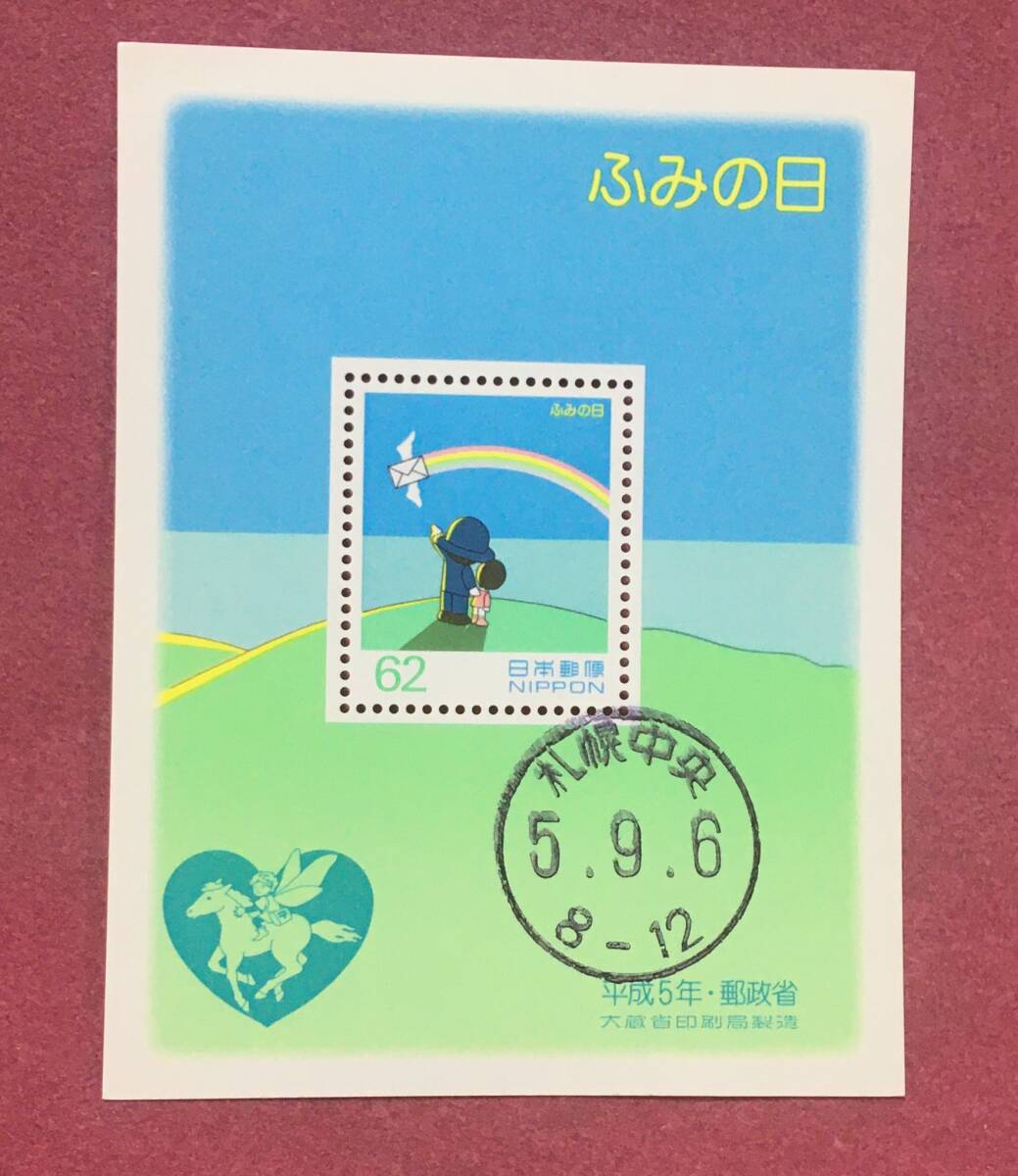 消印済 ふみの日 平成5年 小型シート 札幌中央 使用済拍卖