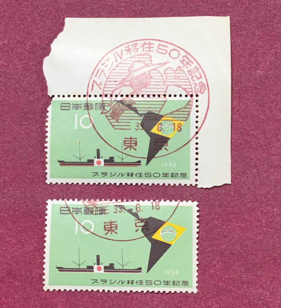 初日 記念印 ブラジル移住50年記念 10円 2枚 東京 消印済 使用済拍卖