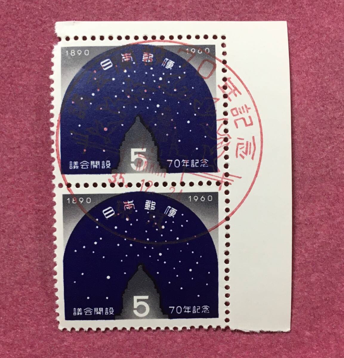初日 記念印 議会開設70年記念 5円 2連 2枚 東京 消印済 使用済拍卖