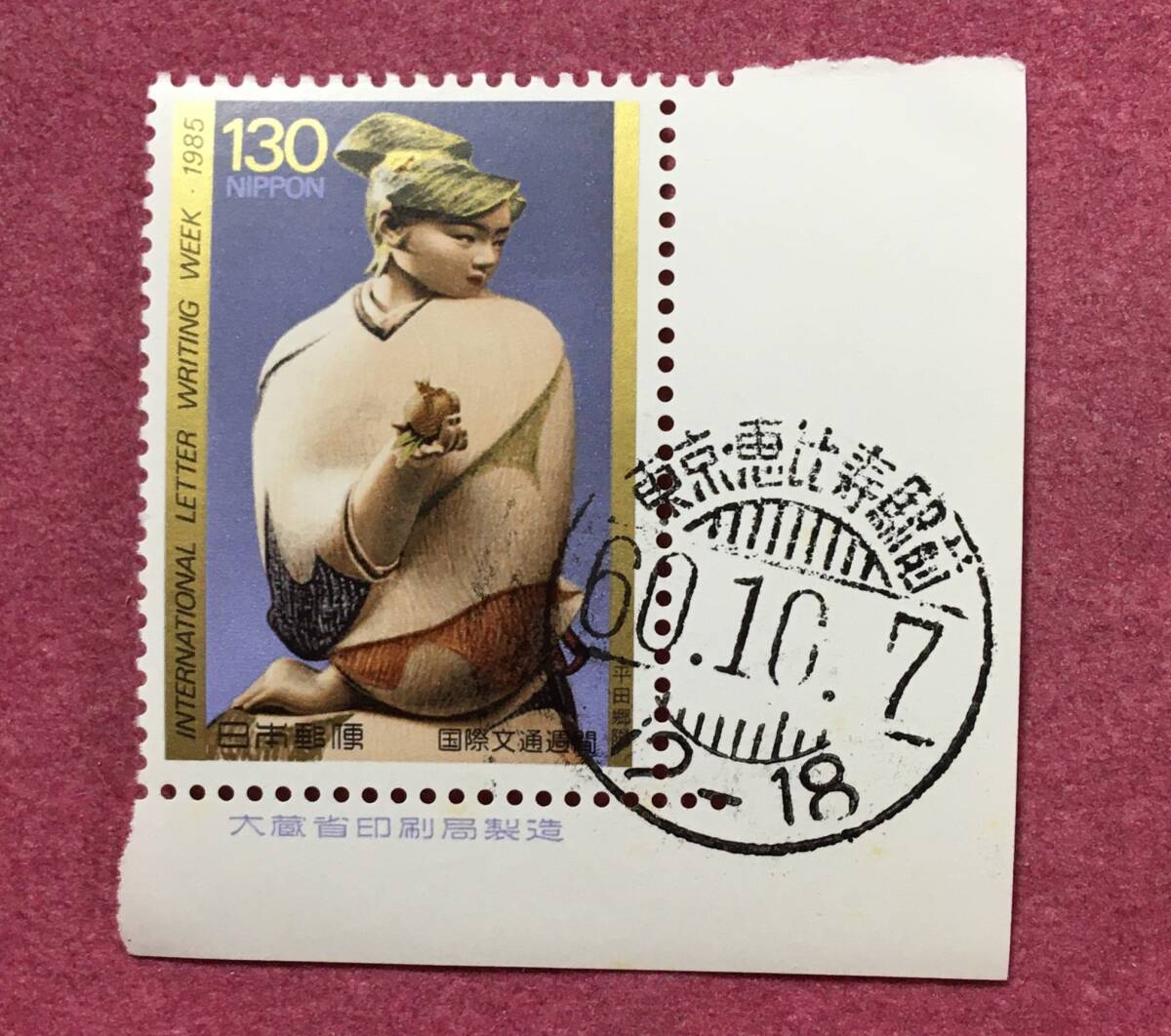 初日印 使用済 国際文通週間 平田郷陽 清泉 東京恵比寿駅前 消印済拍卖