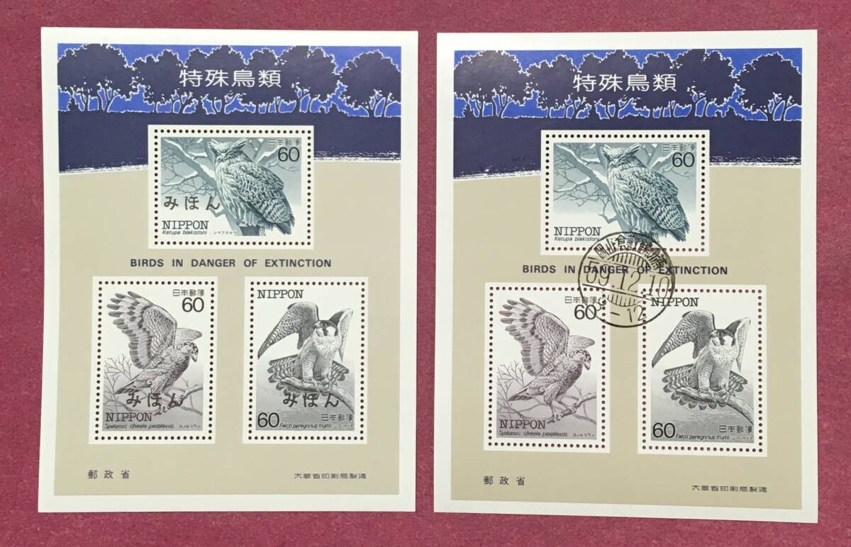 みほん 初日印 消印 特殊鳥類シリーズ 記念印 岡山倉敷鶴の浦 59.12.10 小型シート 2種 2枚 使用済 櫛型 見本拍卖