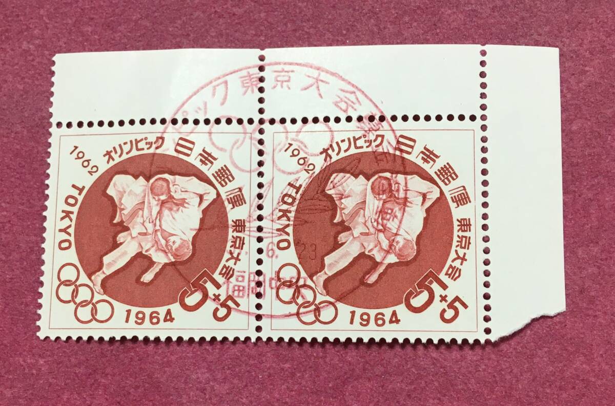 初日 記念印 東京オリンピック募金 柔道 2連 2枚 福岡中央 消印済 使用済拍卖