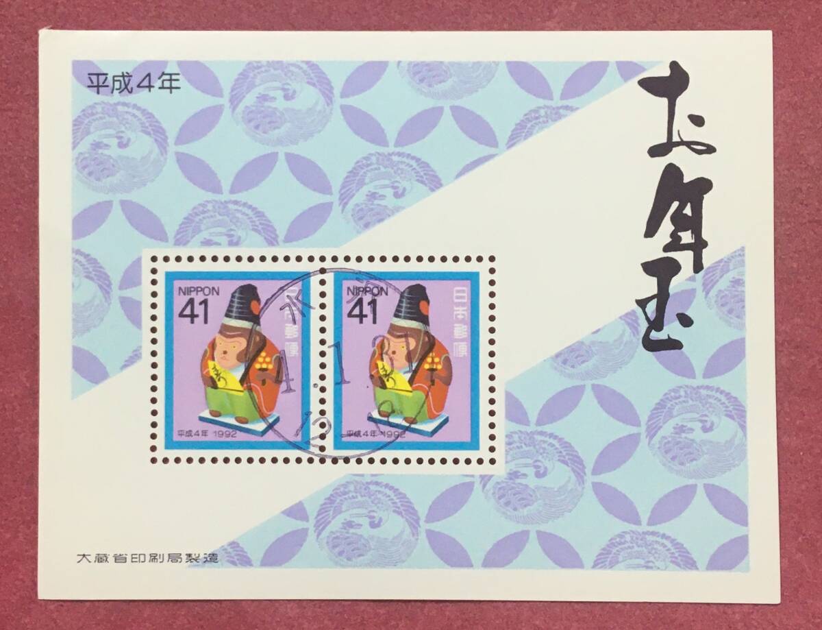 消印 お年玉年賀切手 猿 小型シート 平成4年 1992年 水沢 使用済 拍卖