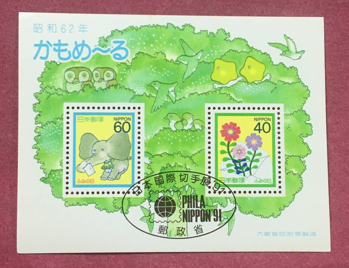 かもメール 日本国際切手展 91 昭和62年 小型シート 拍卖