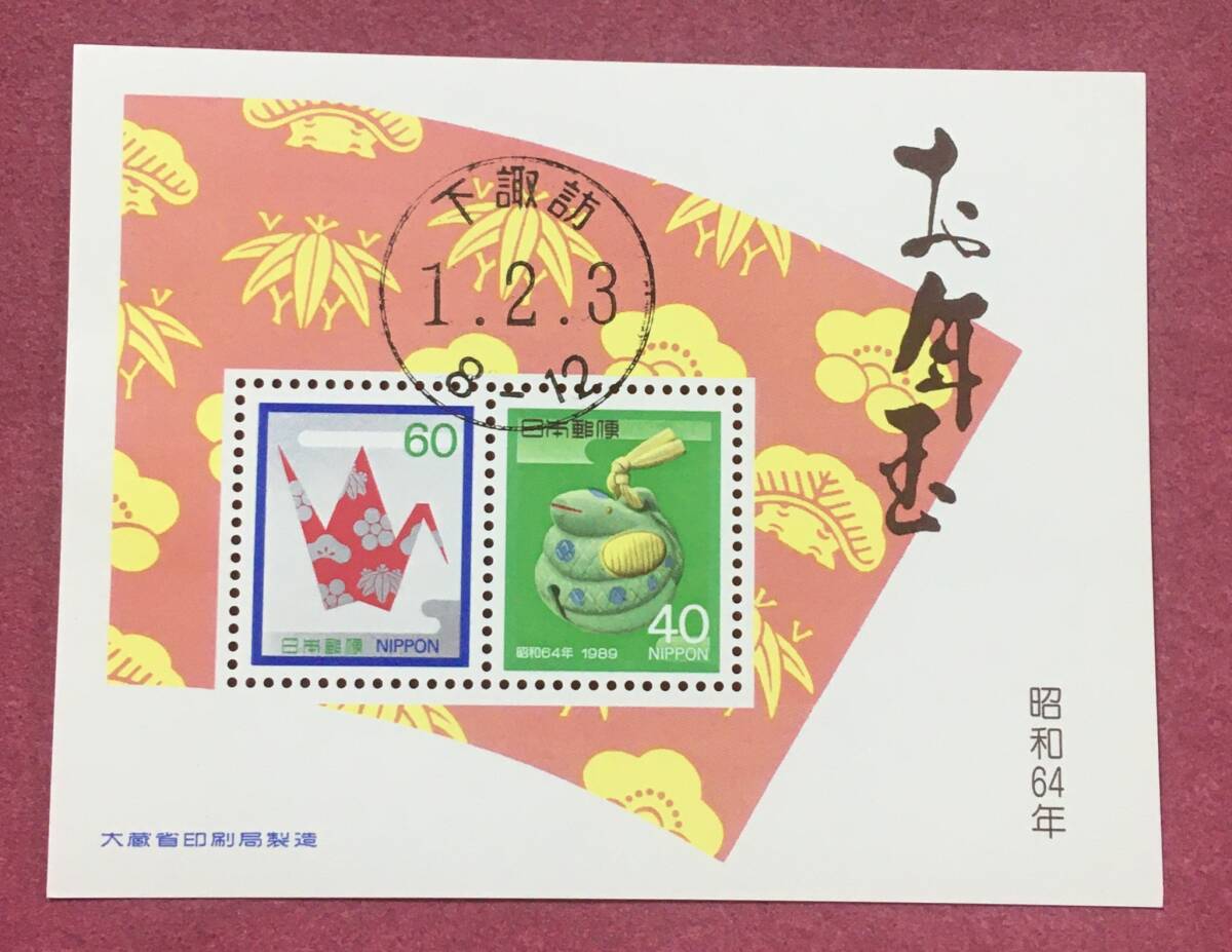 消印 お年玉年賀切手 蛇 小型シート 昭和64年 1989年 下諏訪 使用済 拍卖
