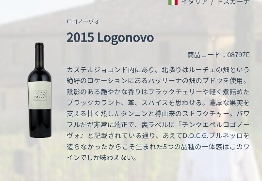 Logonovo ロゴノーヴォ 2015 750ml ワイン 赤 赤ワイン イタリアン トスカーナ サンジョヴェーゼ メルロー イタリアンワイン拍卖