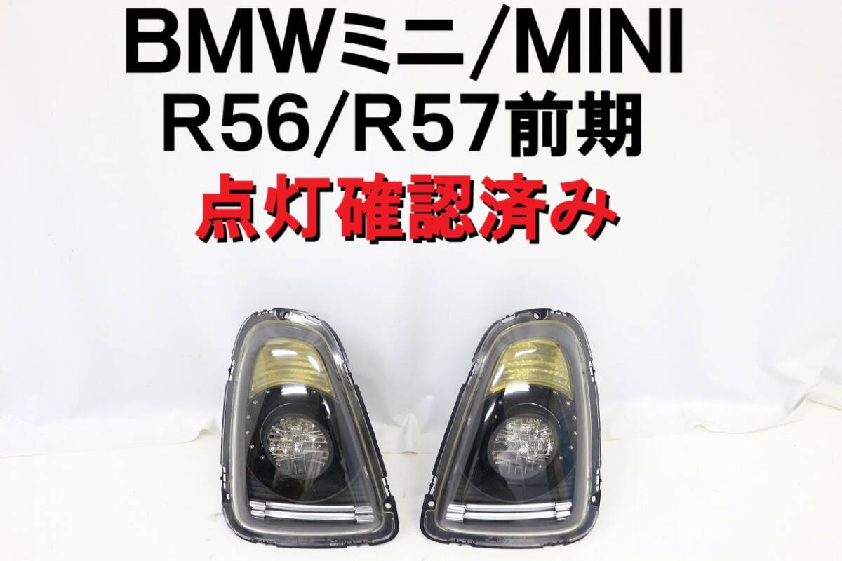 BMW ミニ MINI R56 R57 前期モデル LED テールランプ テールライト 完動品 ユニオンジャック クーパー クーパーS ワン 【767】拍卖
