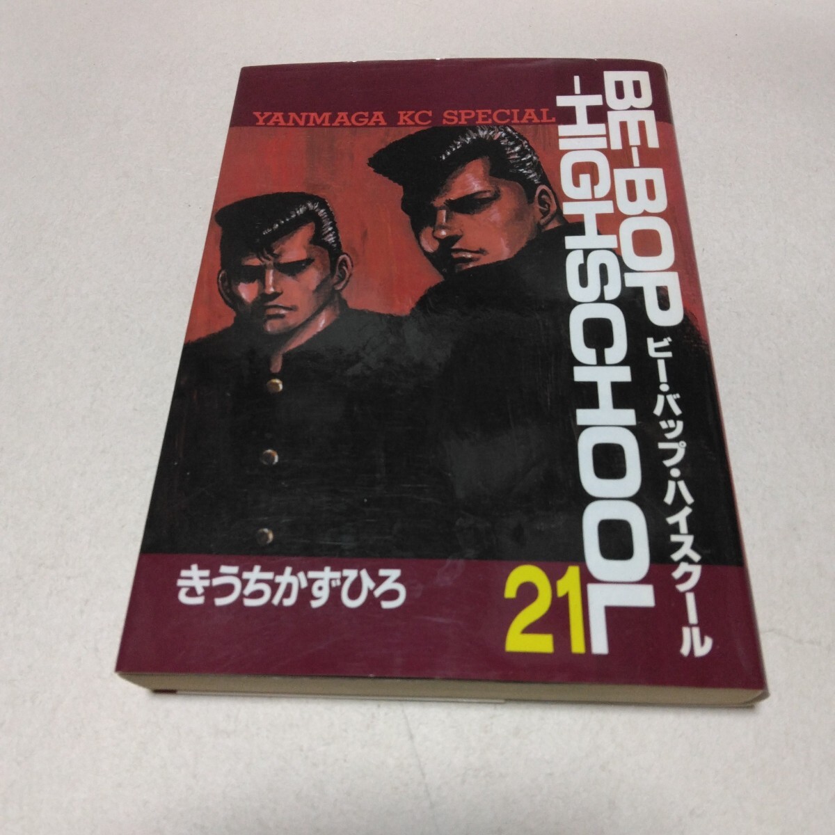 ビー バップ ハイスクール 21巻 初版本 きうちかずひろ 講談社 ヤンマガKCスペシャル 当時品 保管品拍卖