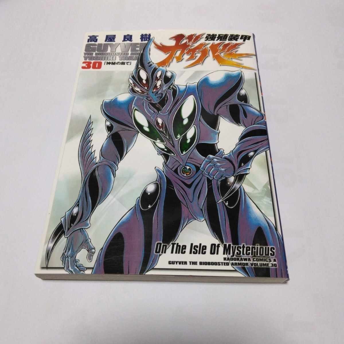 強殖装甲ガイバー 30巻 初版本 角川書店 とうじ拍卖