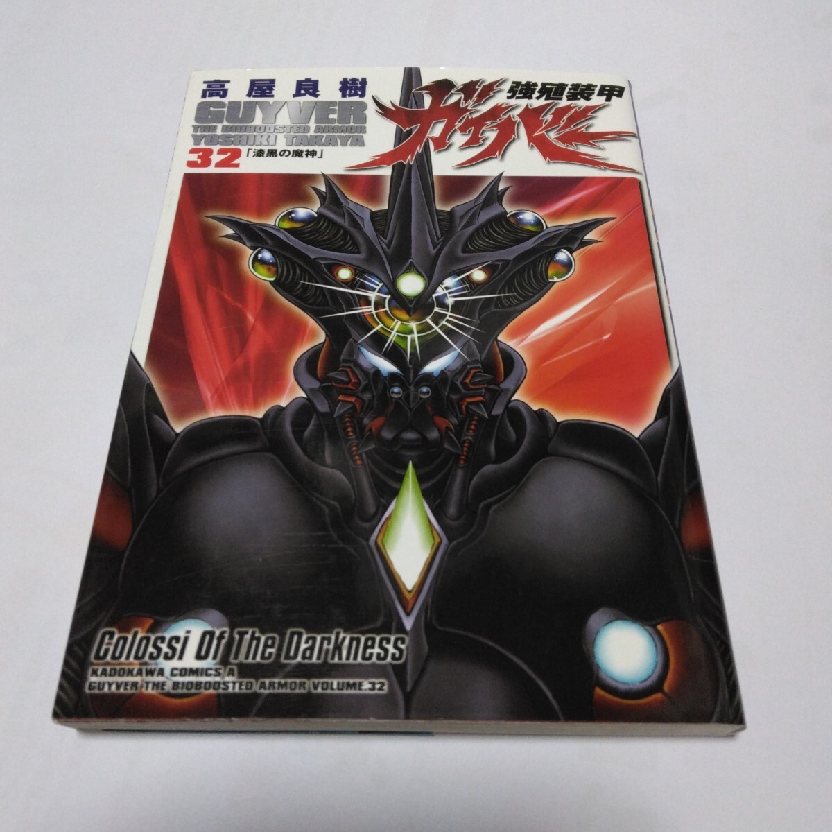 強殖装甲ガイバー 32巻 初版本 高屋良樹 角川書店 当時品 保管品拍卖