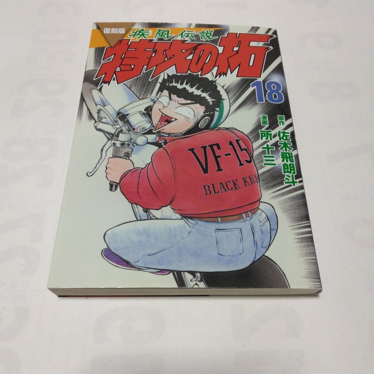 復刻版 疾風伝説 特攻の拓 18巻 初版本 佐木飛朗斗・所十三 講談社 当時品 保管品拍卖