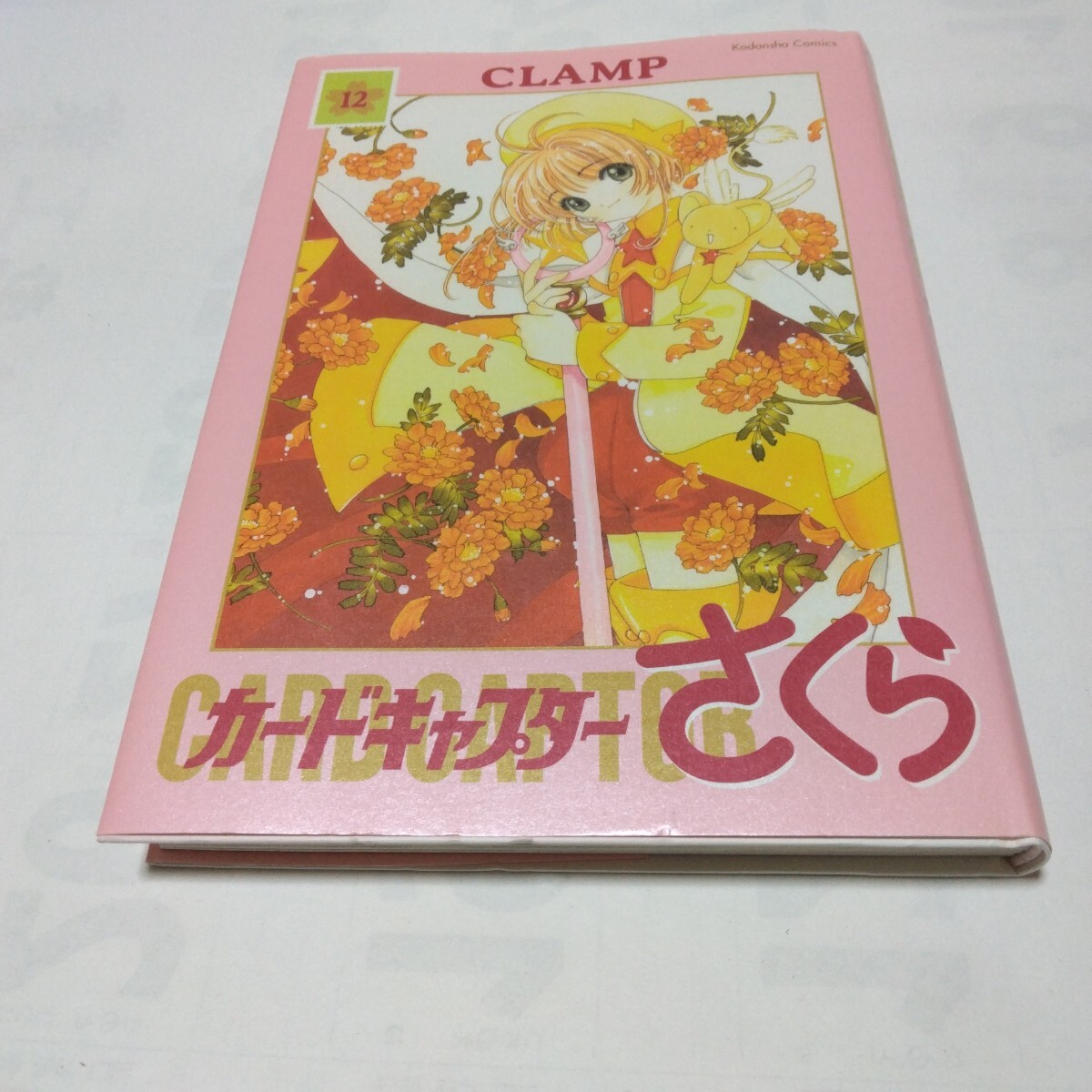 カードキャプターさくら 新装版 12巻 初版本 最終巻 CLAMP 講談社 当時品 保管品拍卖