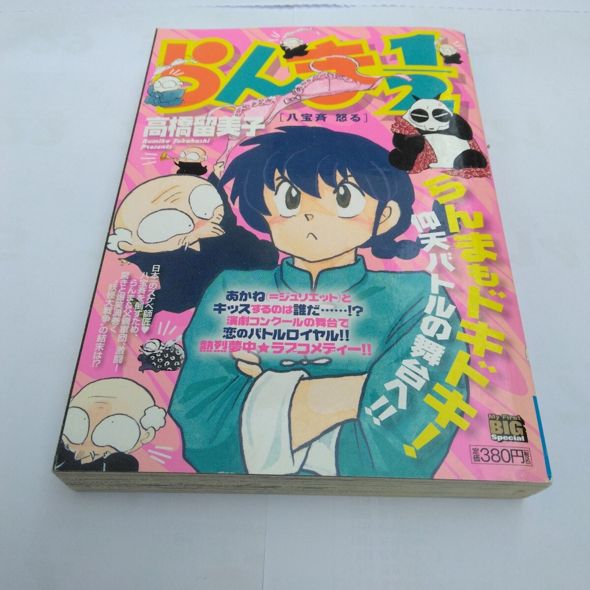 らんま二分の一 八宝さい怒る 初版本 高橋留美子 小学館 当時品 保管品拍卖