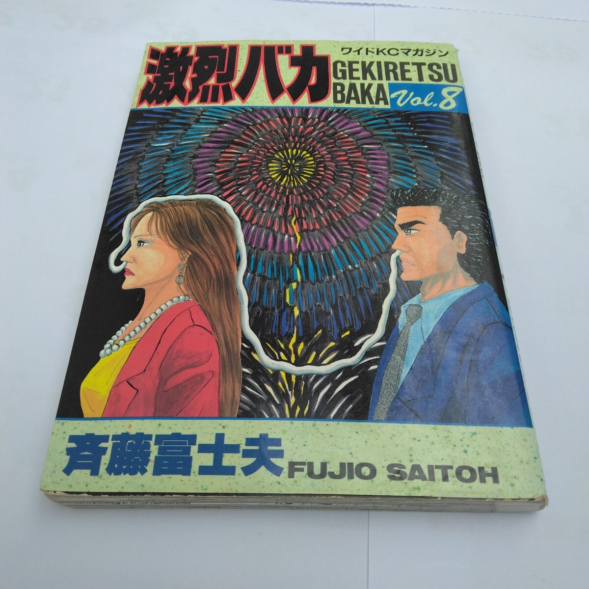 激烈バカ 8巻 初版本 斉藤富士夫 ワイドKCマガジン 講談社 当時品 保管品 絶版コミックス拍卖