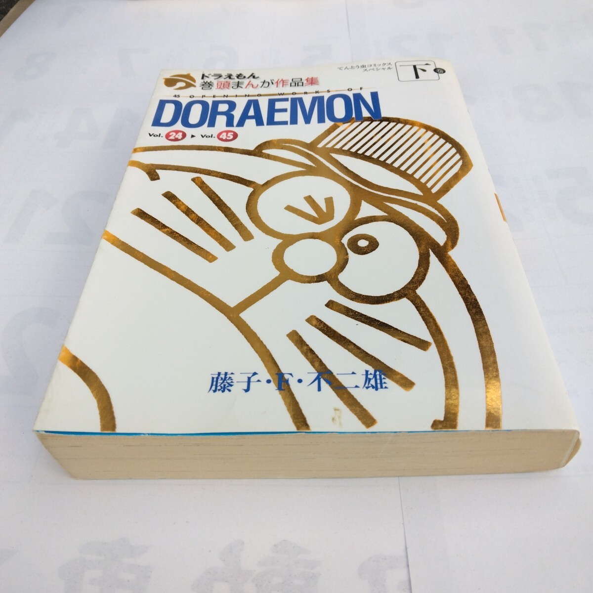 ドラえもん 巻頭まんが作品集 下巻 てんとう虫コミックススペシャル 再版 藤子・F・不二雄 当時品 保管品拍卖