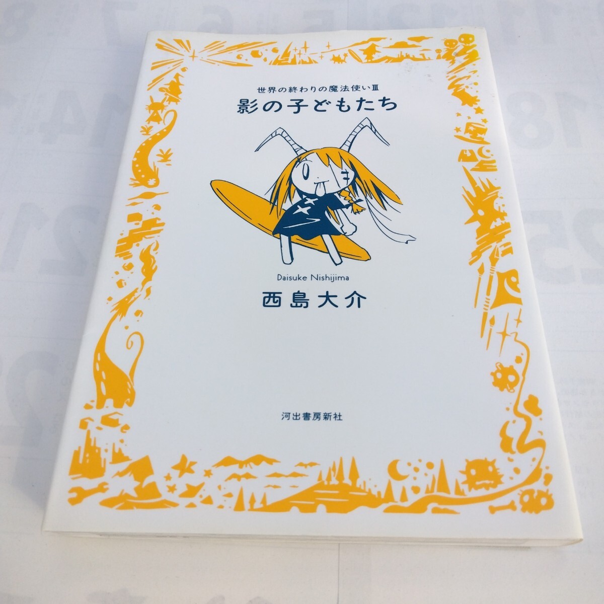西島大介 世界の終わりの魔法使い3 影の子どもたち 初版本 河出書房新社 当時品 保管品拍卖