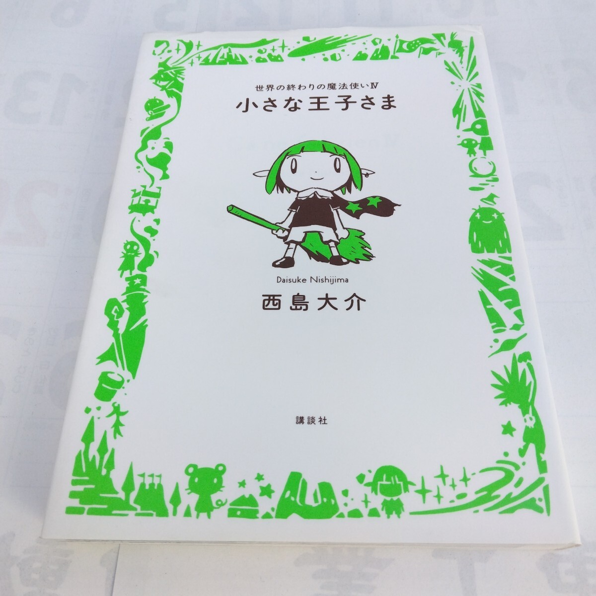西島大介 世界の終わりの魔法使い4 小さな王子さま 初版本 講談社 当時品 保管品拍卖