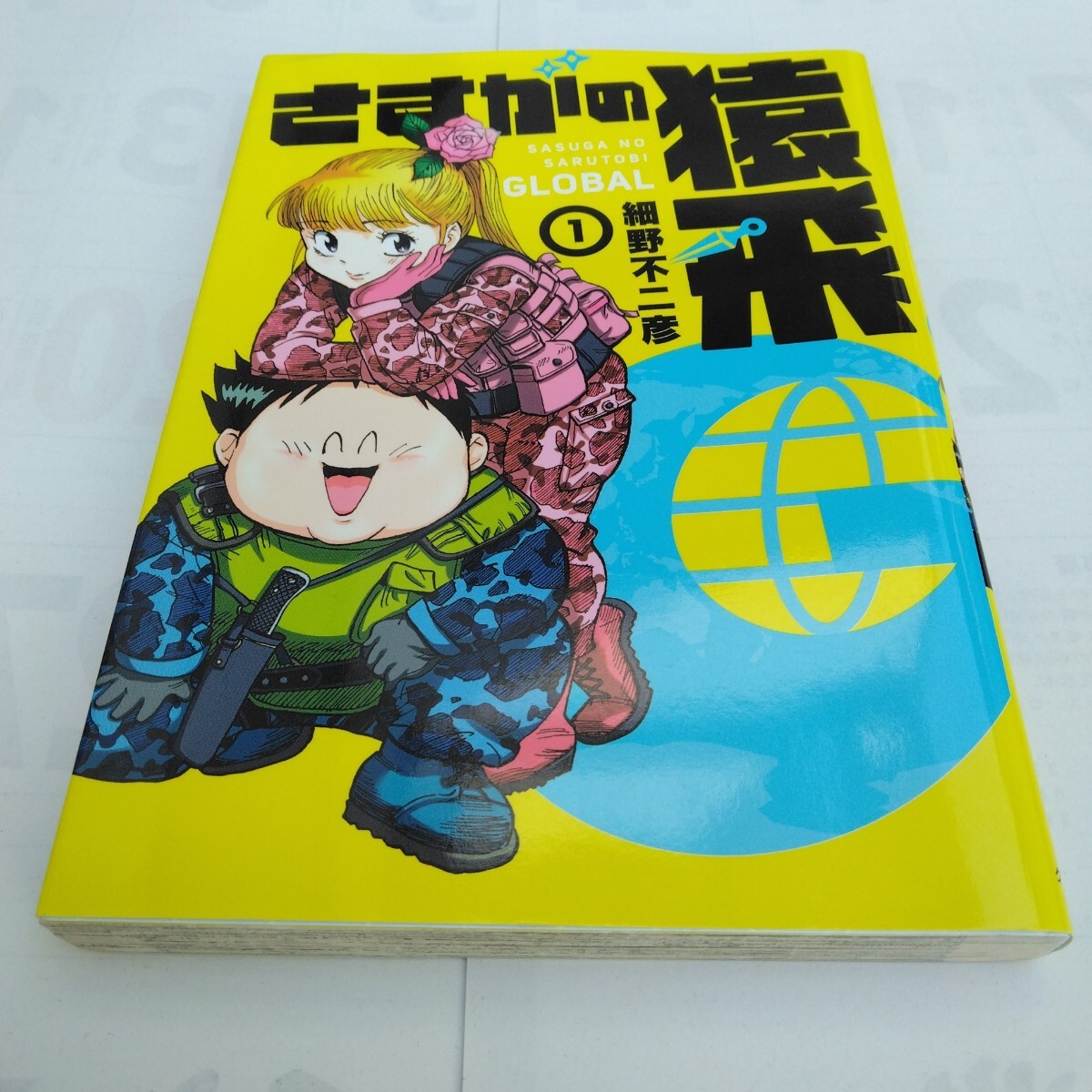 細野不二彦 さすがの猿飛グローバル 1巻 初版本 小学館クリエイティブ 当時品 保管品 ヒーローズコミックス拍卖