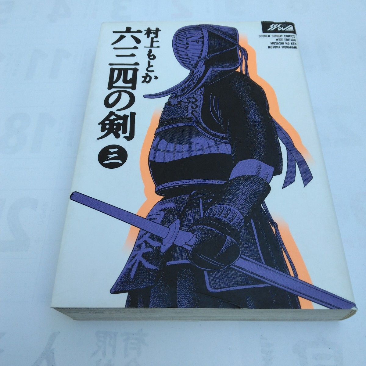 村上もとか 六三四の剣 3巻 再版 少年サンデーコミックスワイドエディション版 小学館 当時品 保管品拍卖
