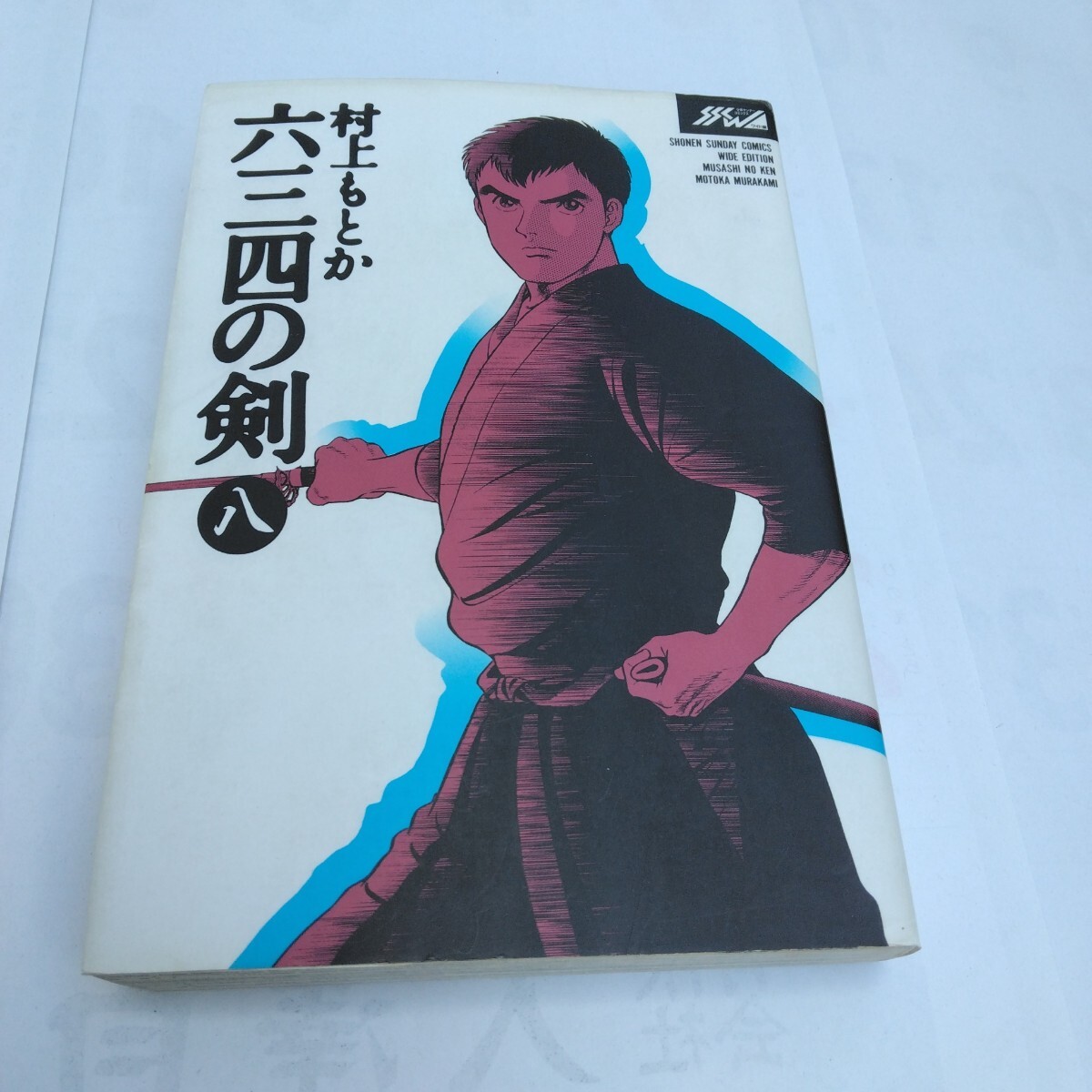 村上もとか 六三四の剣 8巻 再版 少年サンデーコミックスワイドエディション版 小学館 当時品 保管品拍卖