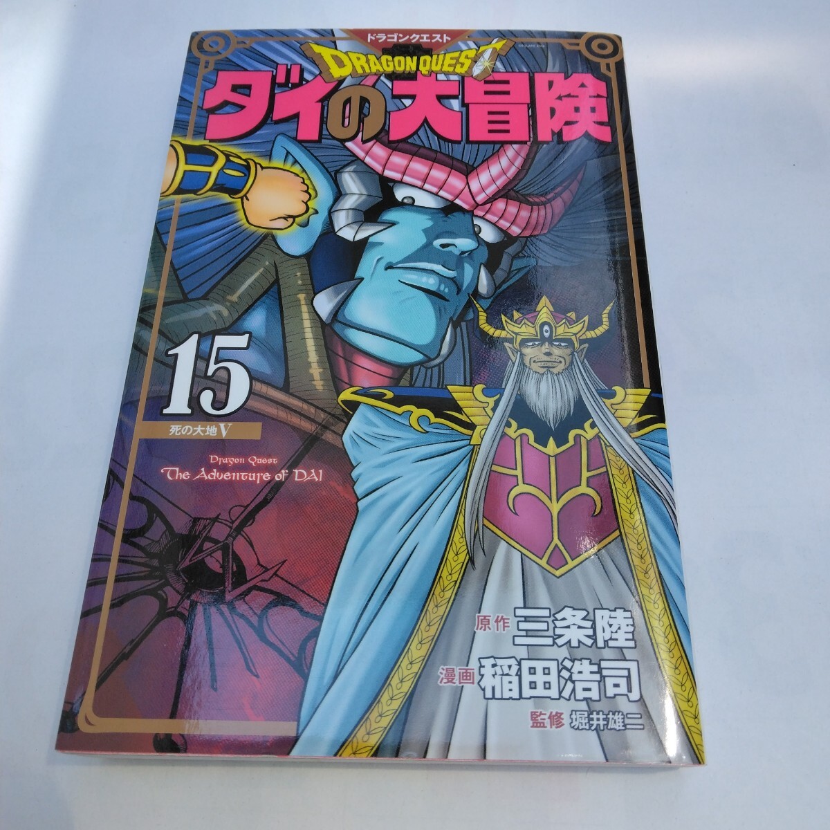 ドラゴンクエスト ダイの大冒険 15巻 初版本 集英社 当時品 保管品拍卖