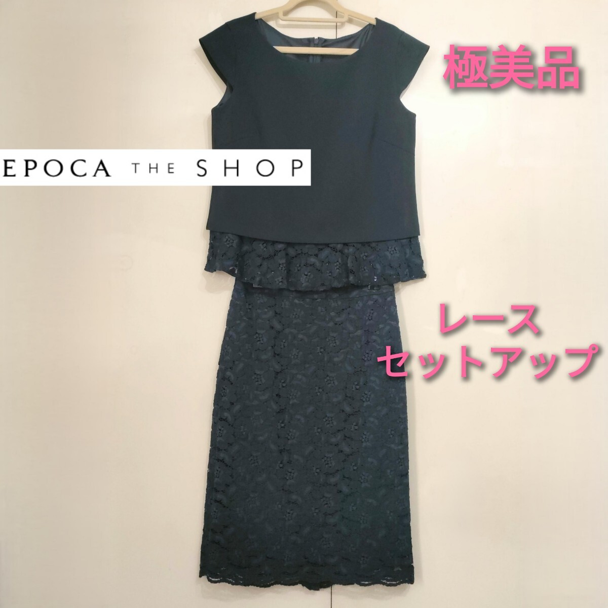 【極美品】エポカ ザ ショップ★セットアップ フレンチスリーブ レーススカート ネイビー EPOCA THE SHOP Sサイズ ひざ丈拍卖