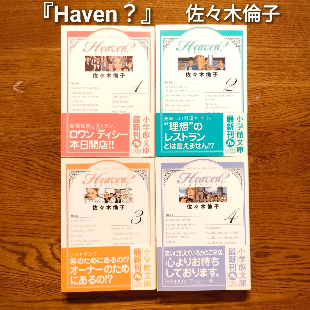 【美品】Heaven? ご苦楽レストラン 全4巻 佐々木倫子 小学館文庫 さF-6拍卖