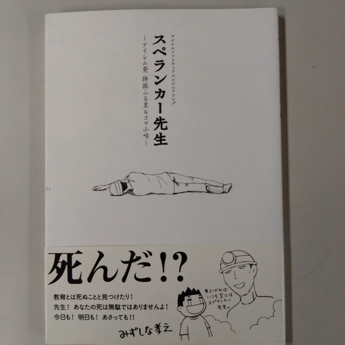 【初版・帯付】 スペランカー先生 アレイム発 特選ふる里4コマ小唄 拍卖