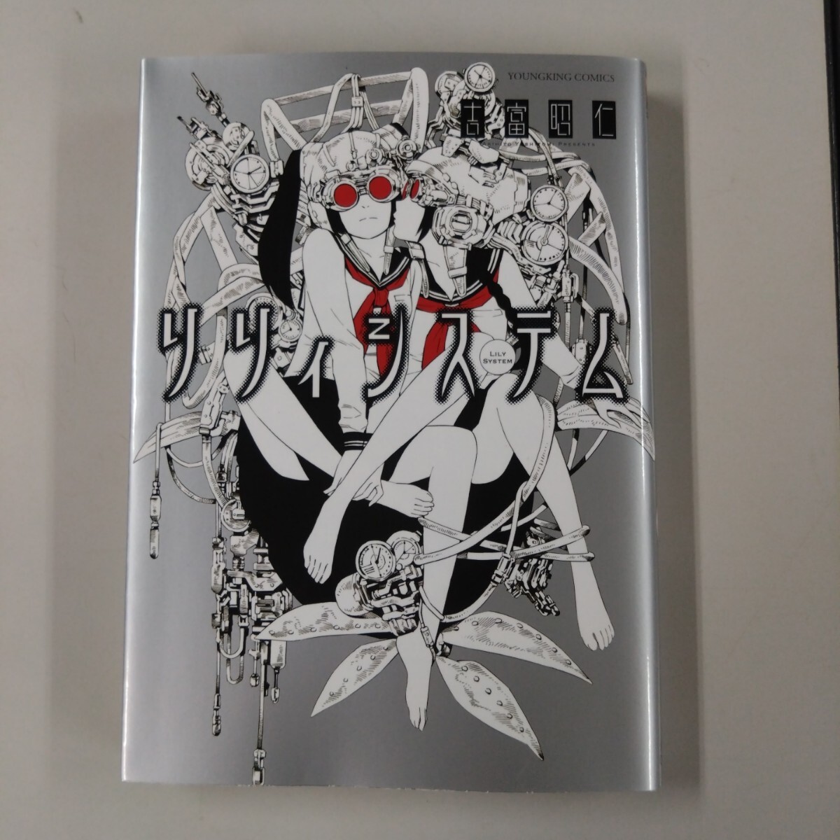 【初版】 リリィシステム 吉富昭仁 全1巻 YKコミック バーチャル VR 仮想現実拍卖