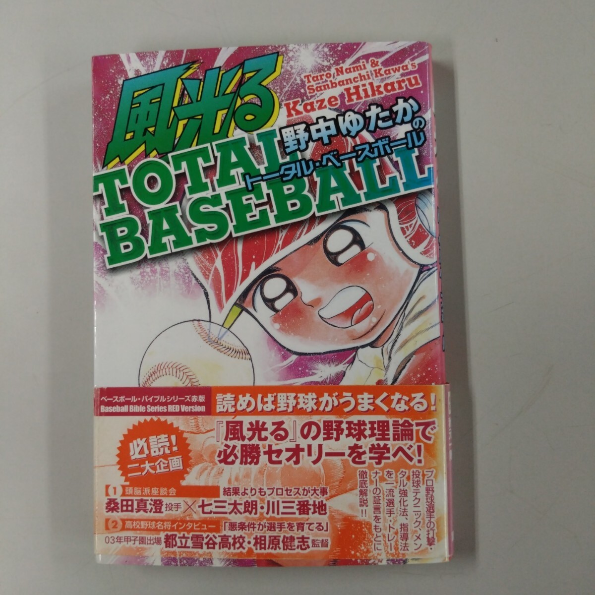 【初版・帯付】 風光る 野中ゆたかのTOTAL BASEBALL トータル・ベースボール 野中ゆたか 野球 必勝 セオリー 川三番地拍卖
