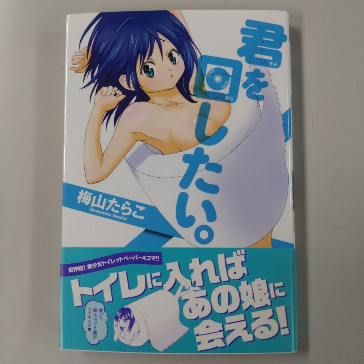 【初版・帯付】 君を回したい。 梅山たらこ 4コマ漫画 トイレ拍卖