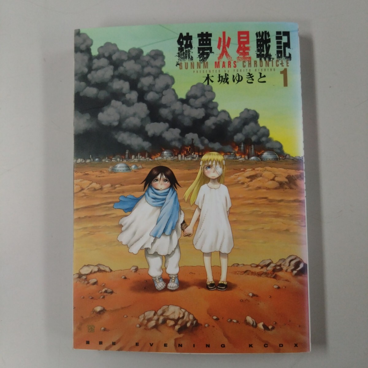 【初版】 銃夢火星戦記 1 木城ゆきと GUNNM MARS CHRONICLE ガンムかせいせんき 拍卖