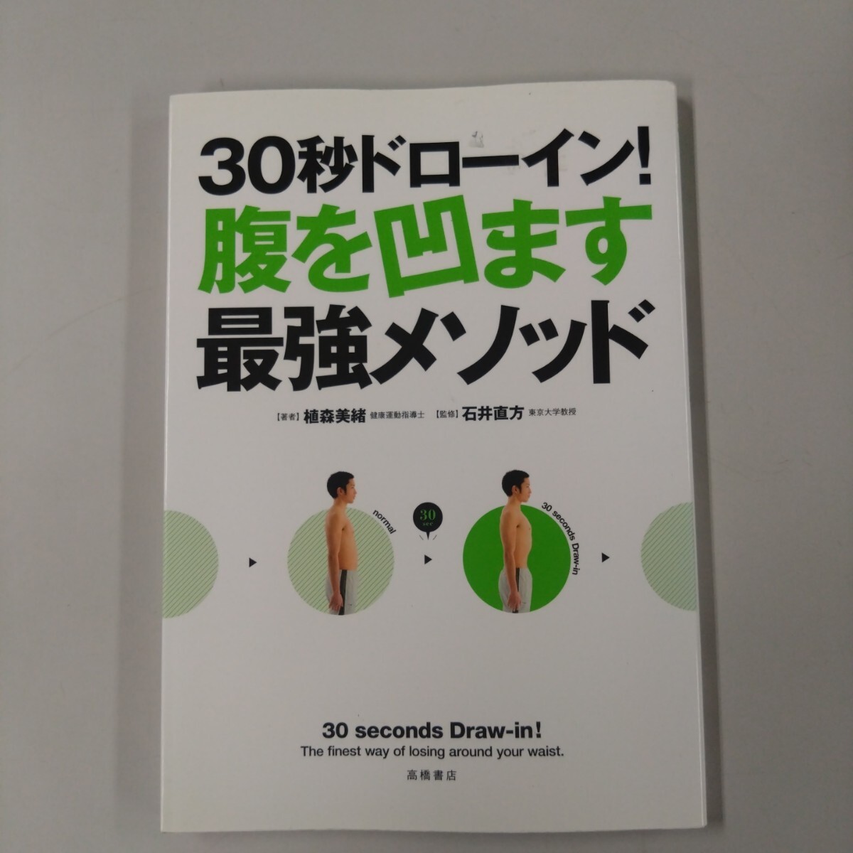 【初版】 30秒でドローイン! 腹を凹ます最強メソッド 植森美緒 石井直方拍卖