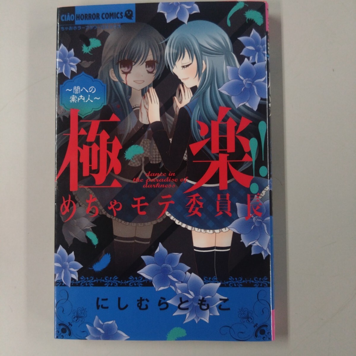 【初版】 極楽!! めちゃモテ委員長 ~闇への案内人~ ちゃおホラーC にしむらともこ(著者)拍卖