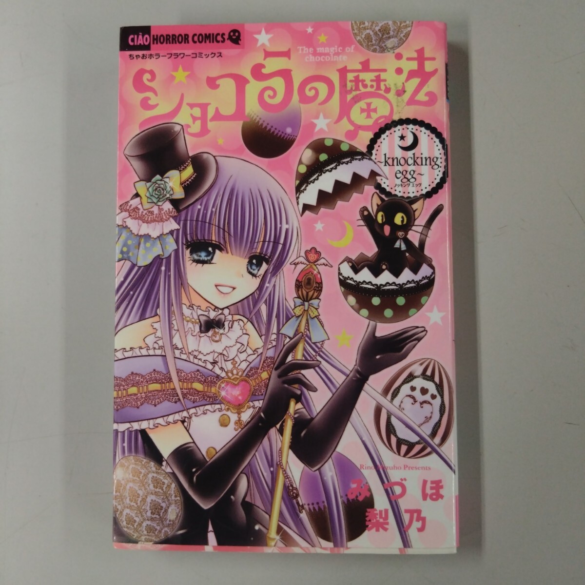 【初版】 ショコラの魔法 ~knocking egg~ ちゃおホラーC みづほ梨乃(著者) カバー折れあり拍卖