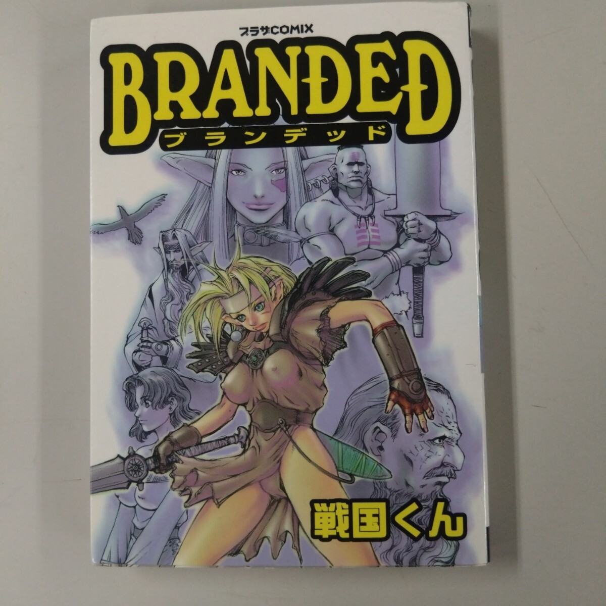 【初版】 BRANDED ブランデッド 戦国くん 希少コミック エルフ プラザCOMIX拍卖