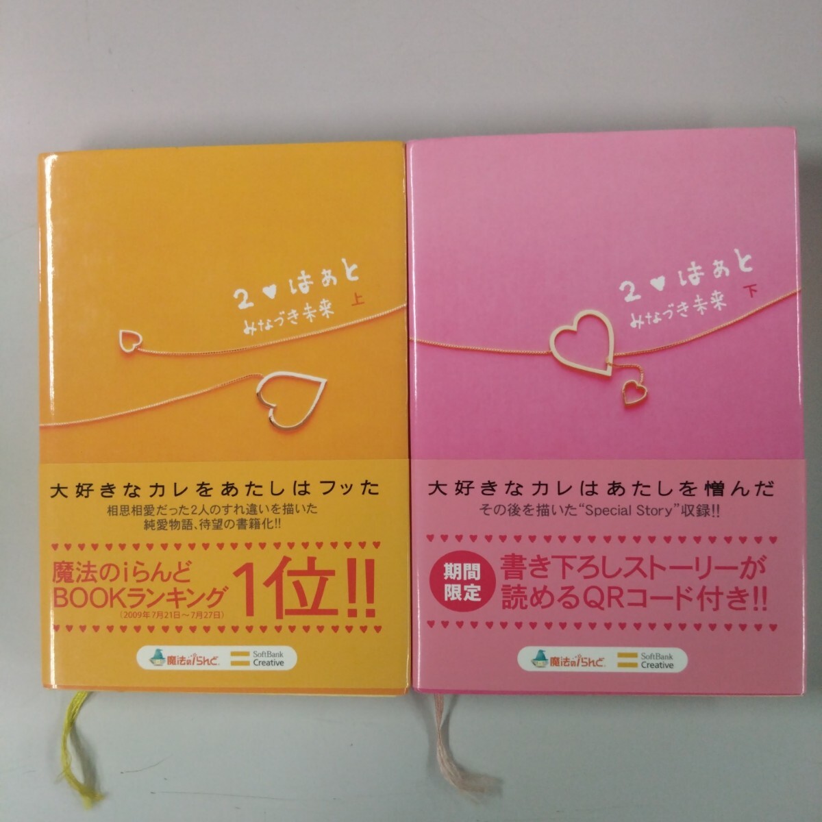 【初版・帯付】 2ハート みなづき未来 セット売り 上下巻 下巻は見開き部に開き痛みあり 純愛物語 相思相愛拍卖