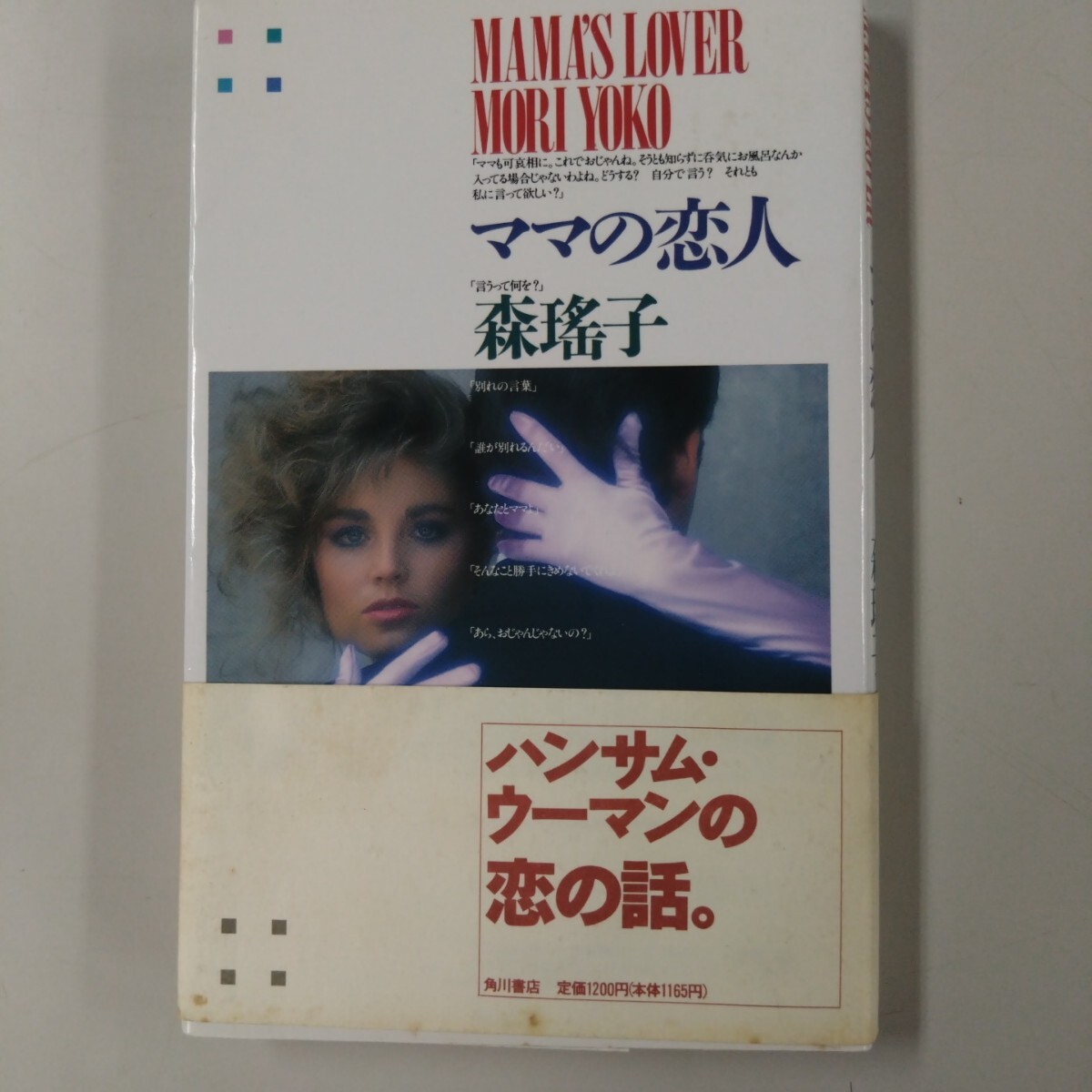 【帯付・ワケ有】 ママの恋人 森瑤子 ハンサム・ウーマンの恋の話 角川書店拍卖