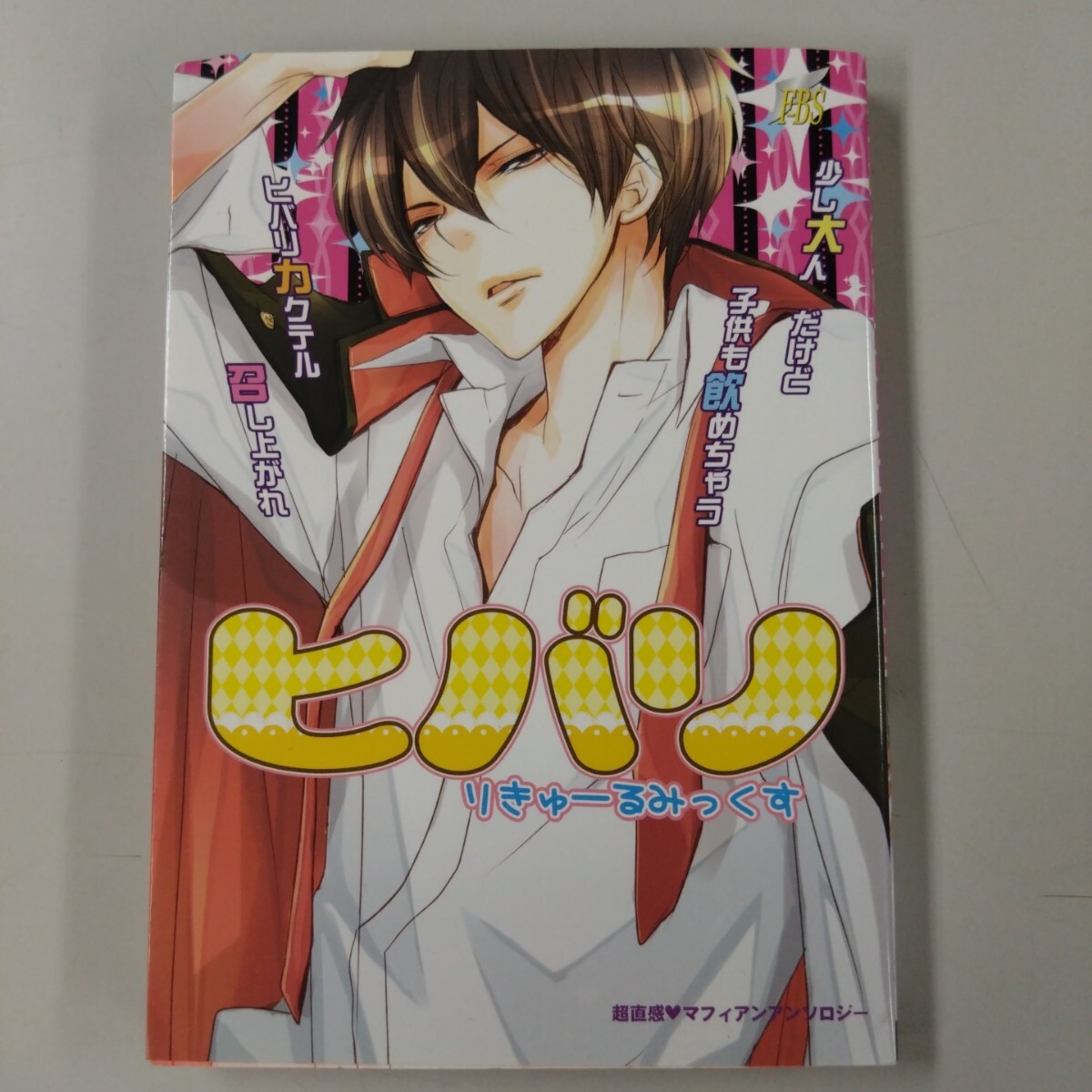 【初版】 ヒバリ りきゅーるみっくす 超直感 マフィアンアンソロジー あおいれびん 水咲香 田中ボール キョウ 鈴ホモジャ アイコ ウエハラ拍卖