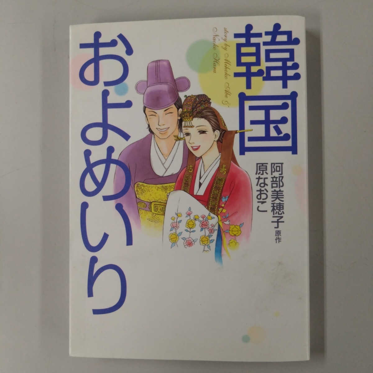 【初版】 韓国およめいり 阿部美穂子 原なおこ 秋田書店拍卖